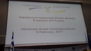  Первый Украинско-греческий Бизнес-форум
