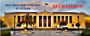 Прийом документів для вступу до університетів Греції завершено  